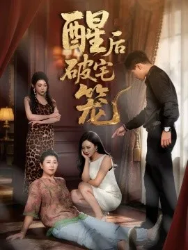 酒后破宅笼